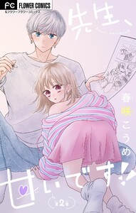 先生、甘いです!!【マイクロ】 (2) 電子書籍版