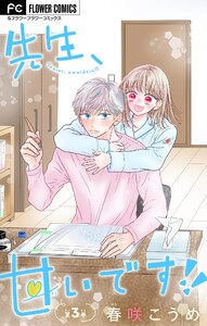 先生、甘いです!!【マイクロ】 (3) 電子書籍版