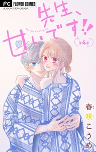 先生、甘いです!!【マイクロ】 (4) 電子書籍版