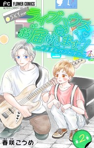 ライブハウスにお届けしますっ!～弁当屋とバンドマン～【マイクロ】 (2) 電子書籍版