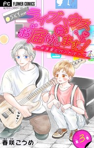 ライブハウスにお届けしますっ!～弁当屋とバンドマン～【マイクロ】 (3) 電子書籍版