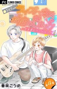 ライブハウスにお届けしますっ!～弁当屋とバンドマン～【マイクロ】 (4) 電子書籍版