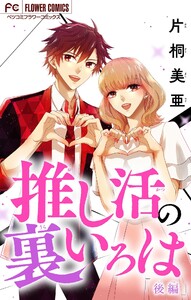 推し活の裏いろは【マイクロ】 (2) 電子書籍版