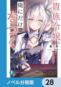 貴族令嬢。俺にだけなつく【ノベル分冊版】 28 電子書籍版