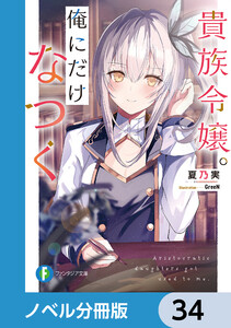 貴族令嬢。俺にだけなつく【ノベル分冊版】 34 電子書籍版