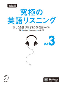 改訂版 究極の英語リスニング Vol. 3 [音声DL付]ーー楽しく会話がはずむ3000語レベル[新SVL対応] 電子書籍版