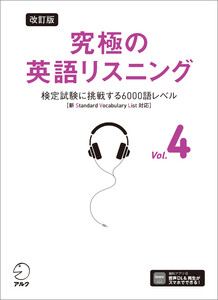 改訂版 究極の英語リスニング Vol. 4 [音声DL付]ーー検定試験に挑戦する6000語レベル[新SVL対応] 電子書籍版