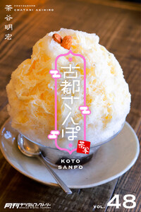 古都さんぽ48 茶谷明宏 電子書籍版