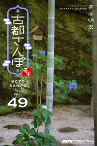 古都さんぽ49 茶谷明宏 電子書籍版