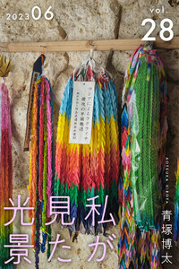 私が見た光景 Vol.28 2023年6月 電子書籍版
