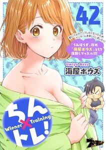 ちん×トレ! (42) 電子書籍版
