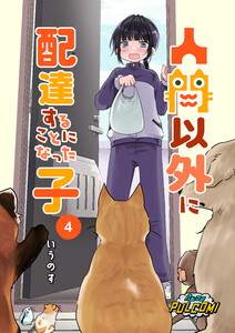 人間以外に配達することになった子【第4話】(パルコミ) 電子書籍版