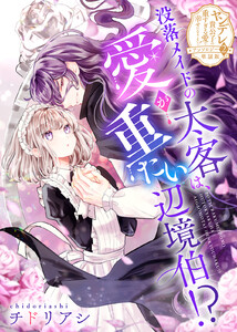 没落メイドの太客は、愛が重たい辺境伯!?【単話版】ヤンデレ貴公子の重すぎる愛で幸せになります! アンソロジー 第二弾 電子書籍版