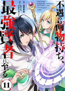 不遇の荷物持ち、最強賢者に至る(11) 電子書籍版
