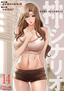 神シナリオ(フルカラー) (14) 電子書籍版