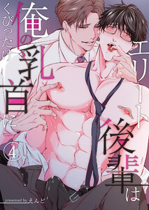 エリート後輩は俺の乳首にくびったけ(4) 電子書籍版