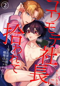 コワモテ社長に拾われて～淫乱家出娼年の職場はベッドの上～(2) 電子書籍版