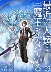 最近の人類は魔王をナメている【単話版】 59話 電子書籍版