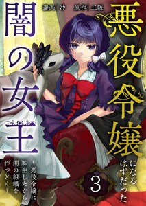 悪役令嬢になるはずだった闇の女王~悪役令嬢に転生したから、闇の組織を作っとく~【単話版】 3話 電子書籍版