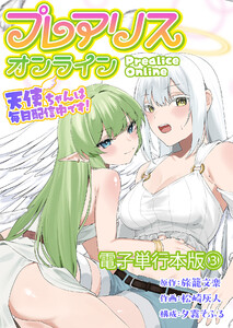 プレアリス・オンライン ～天使ちゃんは毎日配信中です!【電子単行本版】 3巻 電子書籍版