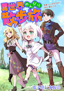 異世界のんびり散歩旅【電子単行本版】 2巻 電子書籍版