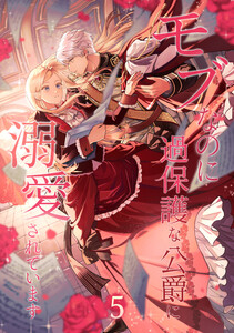 モブなのに過保護な公爵に溺愛されています【単行本版】 5巻 電子書籍版