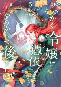 せっかく令嬢に憑依したのにすでにやらかした後でした!【単行本版】 5巻 電子書籍版