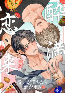 酔いが満ちたら恋が来る(3) 電子書籍版