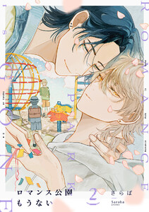 ロマンス公園もうない(2) 電子書籍版