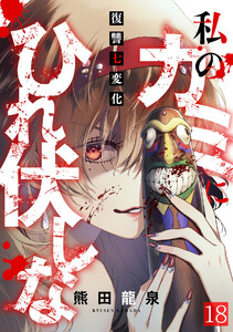 私のカミにひれ伏しな～復讐七変化～(18) 電子書籍版