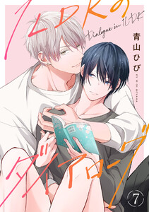 1LDKのダイアローグ(7) 電子書籍版