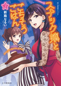 スナック嬢とごちそうごはん(3) 電子書籍版