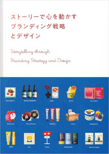 ストーリーで心を動かす ブランディング戦略とデザイン 電子書籍版