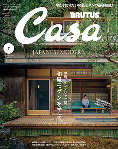 Casa BRUTUS (カーサ・ブルータス) 2025年 7月号 [和風モダンを学ぶ。] 電子書籍版