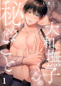 大和撫子くんの秘めごと(1) 電子書籍版