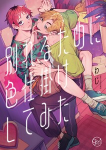 別れるために色仕掛けしてみた1【単行本版特典ペーパー付き】 電子書籍版
