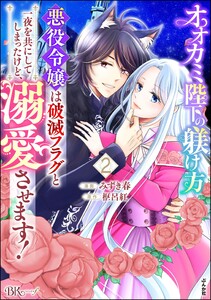オオカミ陛下の躾け方 悪役令嬢は破滅フラグと一夜を共にしてしまったけど、溺愛させます! コミック版 (2) 電子書籍版
