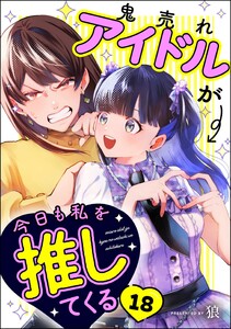 鬼売れアイドルが今日も私を推してくる(分冊版) 【第18話】 電子書籍版