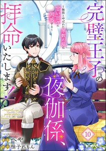 完璧王子の夜伽係、拝命いたします! ～無能と呼ばれた羊数え姫は甘い日々に困惑する～(分冊版) 【第10話】 電子書籍版