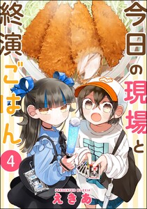 今日の現場と終演ごはん(分冊版) 【第4話】 電子書籍版
