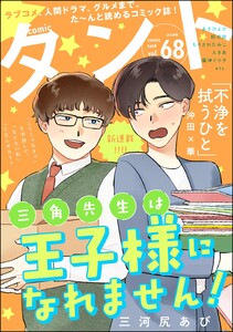 comicタント Vol.68 電子書籍版