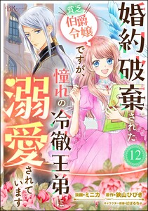 婚約破棄された貧乏伯爵令嬢ですが、憧れの冷徹王弟に溺愛されています コミック版 (分冊版) 【第12話】 電子書籍版