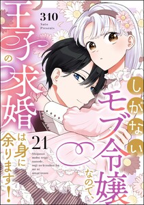 しがないモブ令嬢なので、王子の求婚は身に余ります!(分冊版) 【第21話】 電子書籍版