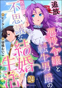 追放された悪役令嬢と転生男爵のスローで不思議な結婚生活 コミック版(分冊版) 【第24話】 電子書籍版