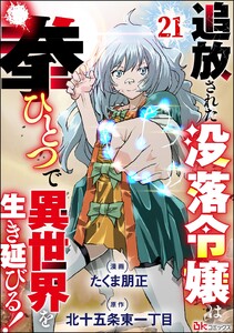 追放された没落令嬢は拳ひとつで異世界を生き延びる! コミック版(分冊版) 【第21話】 電子書籍版