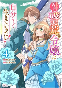 美形王子が苦手な破天荒モブ令嬢は自分らしく生きていきたい! コミック版 (4) 電子書籍版