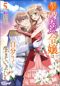 美形王子が苦手な破天荒モブ令嬢は自分らしく生きていきたい! コミック版 (5) 電子書籍版