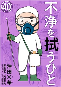 不浄を拭うひと(分冊版) 【第40話】 電子書籍版