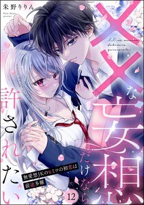 ××な妄想だけなら許されたい 無愛想JKのヒミツの初恋は前途多難(分冊版) 【第12話】 電子書籍版