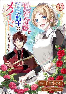 没落令嬢、貧乏騎士のメイドになります コミック版(分冊版) 【第34話】 電子書籍版